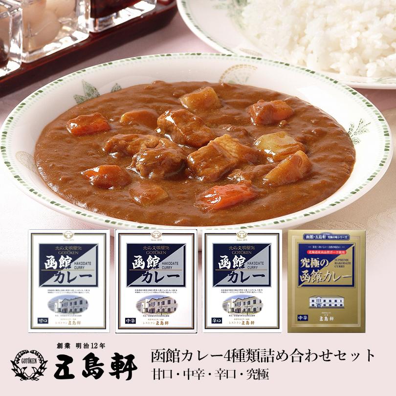 五島軒 函館カレー4種類詰め合わせセット (甘口・中辛・辛口・究極) 送料無料 同梱不可