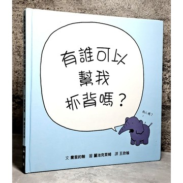 ➤〔特價出清〕➤精裝 有誰可以幫我抓背嗎(喬里約翰)