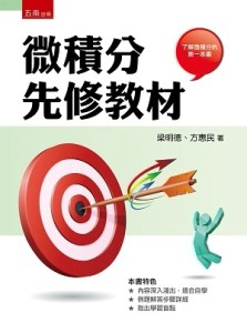 微積分先修教材（第1版）【TAAZE讀冊生活】