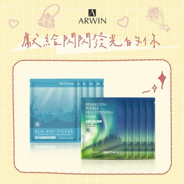 【雅聞倍優】獻給閃閃發光的你✨藍光濾鏡撫紋面膜5片+水聚光淨白面膜5片『LINE禮物獨家組合』｜純素保養｜摩羯座生日快樂！｜生日禮物