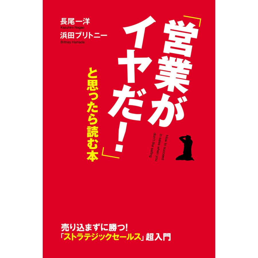 営業がイヤだ と思ったら読む本