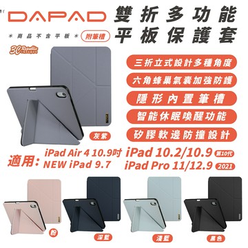 DAPAD 多功能 平板套 保護套 附筆槽 iPad Air Pro 9.7 10.2 10.9 11 12.9 吋【APP下單享 6%】