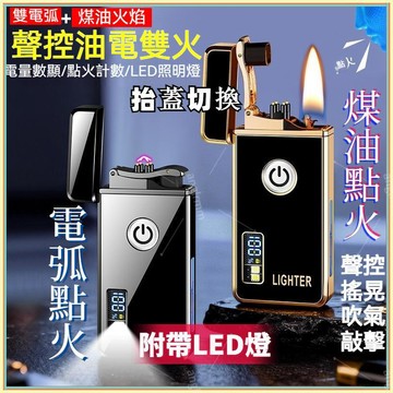 桃園出貨✨智能聲控油電兩用usb脈衝雙電弧電量顯示明火打火機金屬側邊打火