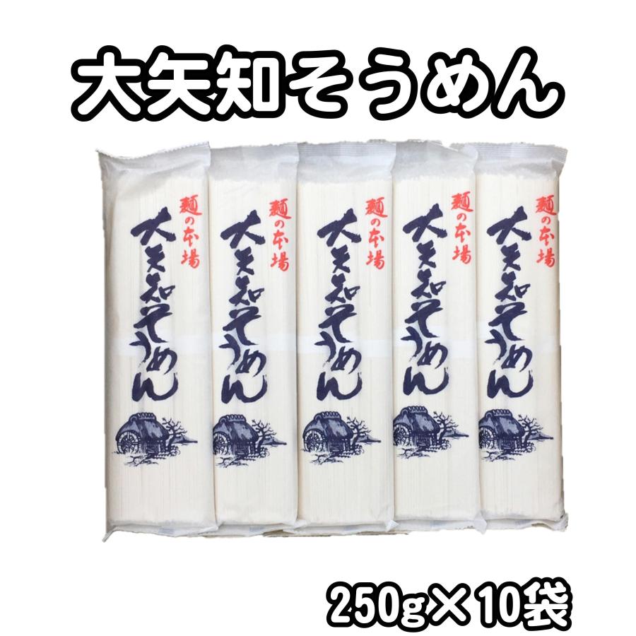 ギフト 素麺 大矢知そうめん 250g×10袋 お中元 お歳暮