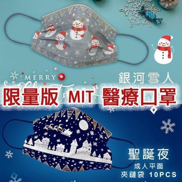 聖誕節限定版-天心盛籐成人醫療口罩 （十入／袋）
