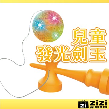 兒童發光劍玉 劍玉 劍球 日式 日月球 日本劍玉 技巧球  劍玉技巧球 初學劍玉 益智玩具 兒童劍玉 運動玩具A0760
