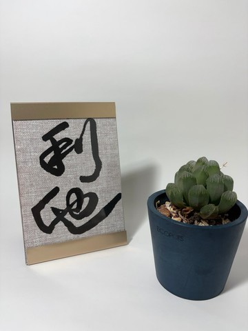手寫書法裱框畫/居家裝飾
