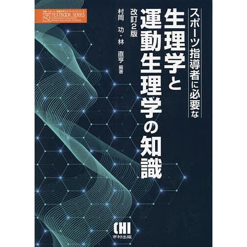 スポーツ指導者に必要な生理学と運動生理学の知識