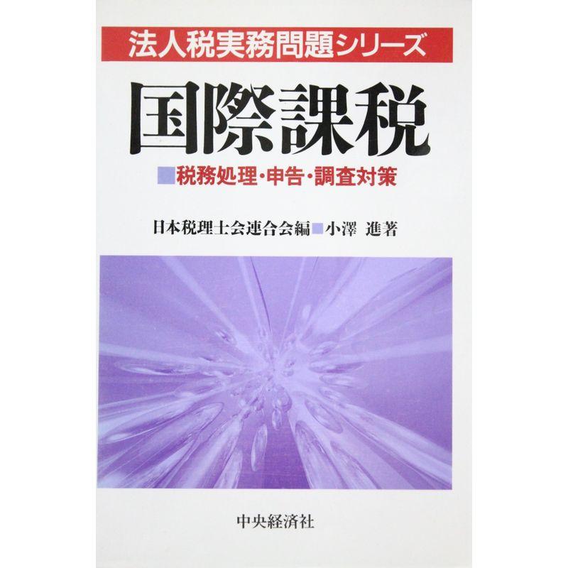 国際課税?税務処理・申告・調査対策 (法人税実務問題シリーズ)