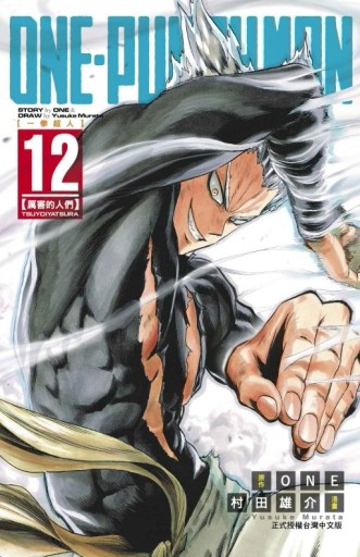 ONE-PUNCH MAN 一拳超人（12）[二手書_良好]