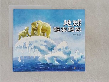 【書寶二手書T1／少年童書_Z9G】地球越來越熱_鄭昌勳,  邱敏瑤