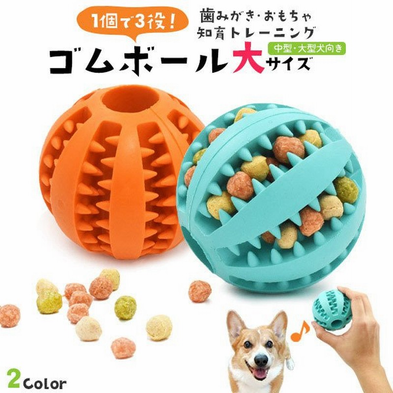 犬用 おもちゃ ゴムボール 大サイズ 犬 イヌ いぬ 知育 玩具 おやつボール 噛む おもちゃ 歯磨き 知育トイ ペット 用品 ストレス 運動不足 解消 歯の健康 用品 通販 Lineポイント最大0 5 Get Lineショッピング