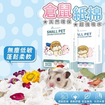 【台灣快速出貨】倉鼠紙墊料 小寵棉紙 寵物墊紙 無塵棉紙 小動物 倉鼠用品 豚鼠墊材 金絲熊 紙屑 木屑