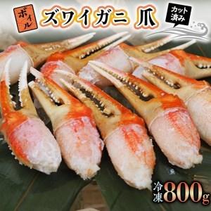 ふるさと納税 ボイル ずわいがに 爪 800g 特大 弥七商店 かに弥 ずわい蟹 ズワイガニ かに カニ 蟹 ズワイ 鍋 焼きガニ かにつめ 蟹爪 蟹つめ_AP.. 茨城県大洗町