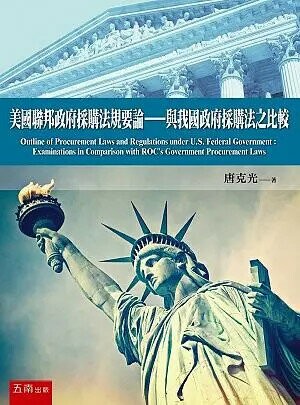 美國聯邦政府採購法規要論：與我國政府採購法之比較 (1版) 唐克光 2019 五南