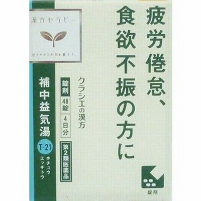 ★【第2類医薬品】補中益気湯エキス錠クラシエ　48錠入り ●翌日配達「あすつく」対応商品●