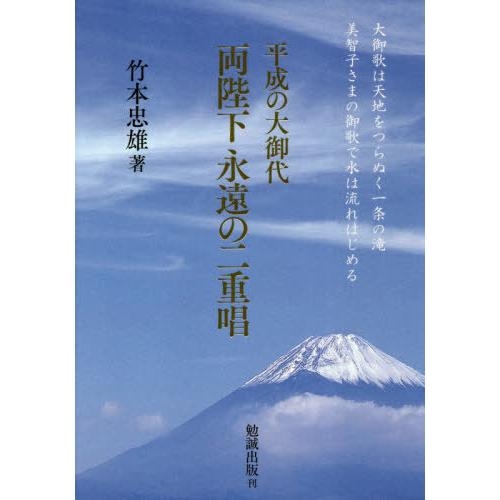 両陛下永遠の二重唱 平成の大御代 竹本忠雄