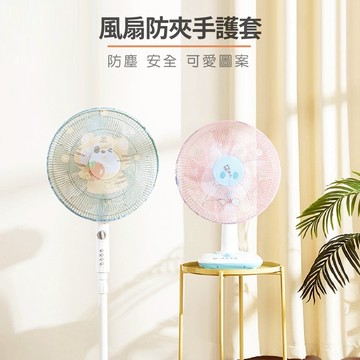 現貨〔生活用品W2】全包款通用風扇罩 防塵蓋布 ♥ 圓型加大 抽繩卡扣設計 電扇網罩 寶寶居家安全防護 防夾手 電風扇罩