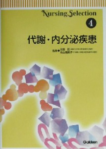  代謝・内分泌疾患 Ｎｕｒｓｉｎｇ　ｓｅｌｅｃｔｉｏｎ４／池田匡,井山寿美子