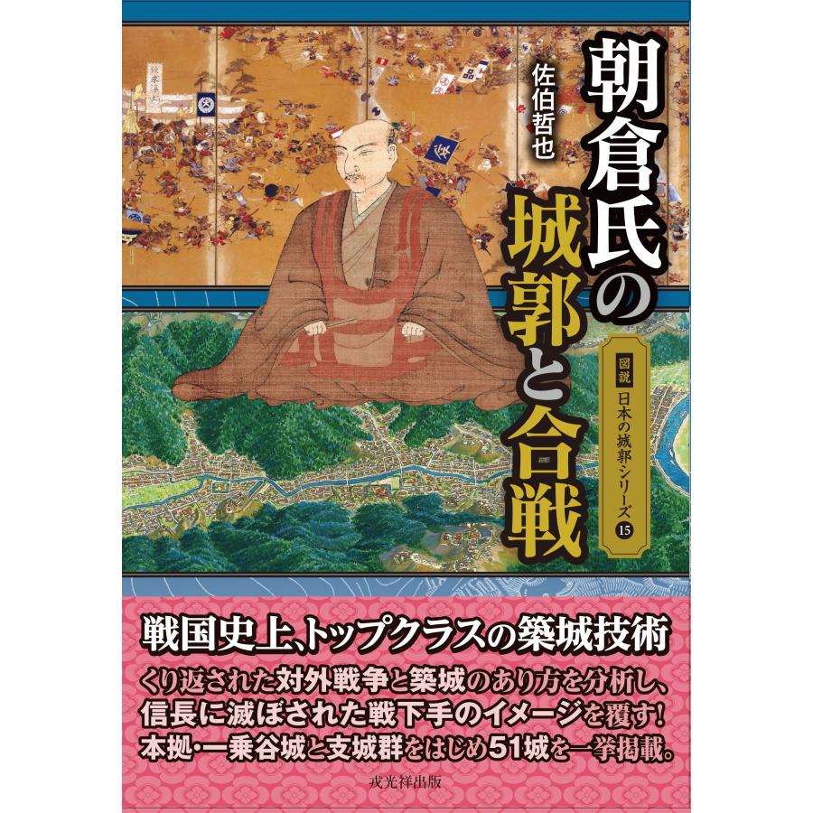 朝倉氏の城郭と合戦