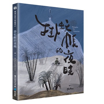 掛蚊帳的夜晚[二手書_近全新]
