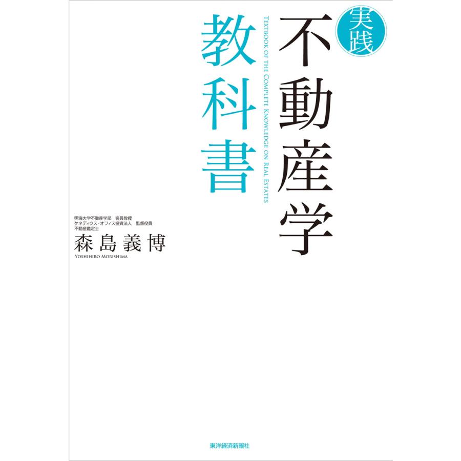 実践不動産学教科書