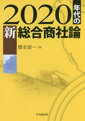 2020年代の新総合商社論 日本的グローバル企業はトランスナショナル化できるか