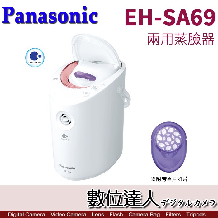 Panasonic 國際牌EH-SA69 P 兩用蒸臉器美髮美顏蒸氣機數位達人推薦