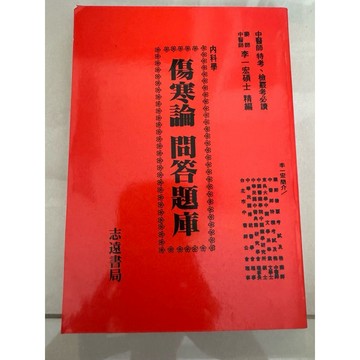 【823G-4箱】二手書📕七成新/，《傷寒論問答題庫》，李一宏 碩士 精編，志遠書局，民國86年（第4版）、臻品齋書店