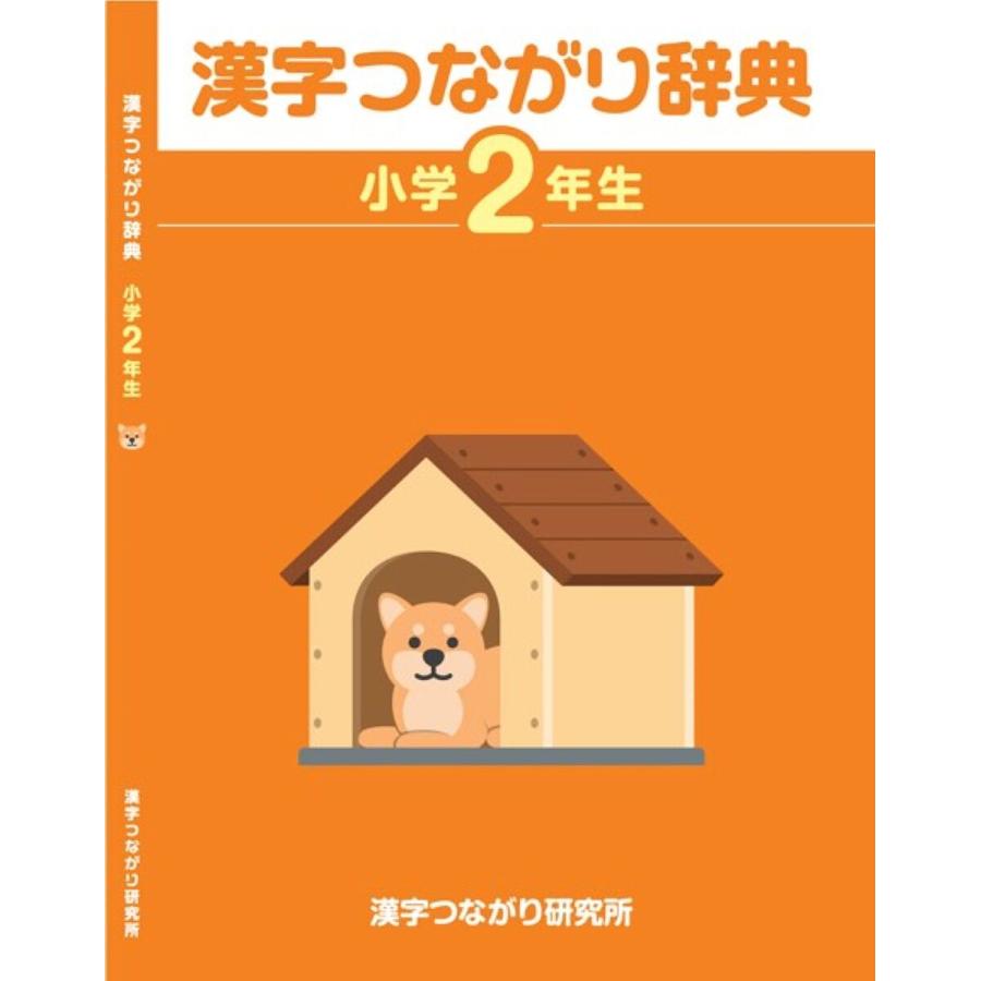 漢字つながり辞典 小学2年生 高橋信夫 ほづみゆきひろ いらすとや