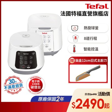 Tefal法國特福 微電腦熱旋球釜電子鍋-尺寸任選 (6人/10人)【30天無條件退貨】【買就送鈦金刀】