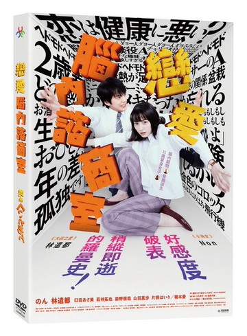 【停看聽音響唱片】【DVD】戀愛腦內諮商室