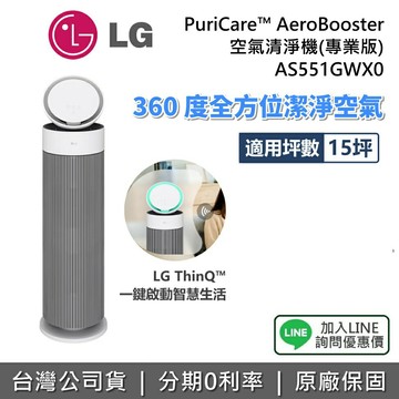 【私訊享優惠】LG 樂金 AS551GWX0 PuriCare™ AeroBooster 空氣清淨機 專業版 適用15坪 公司貨
