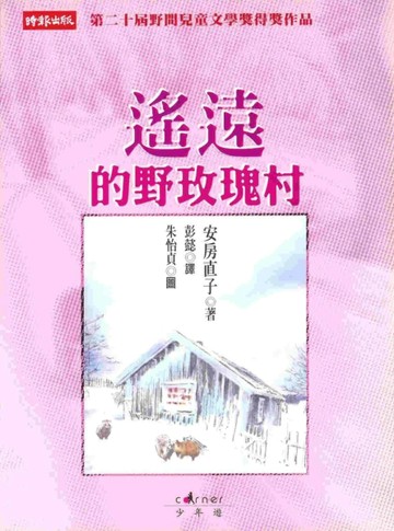 遙遠的野玫瑰村【二手書_普通】TAAZE讀冊生活