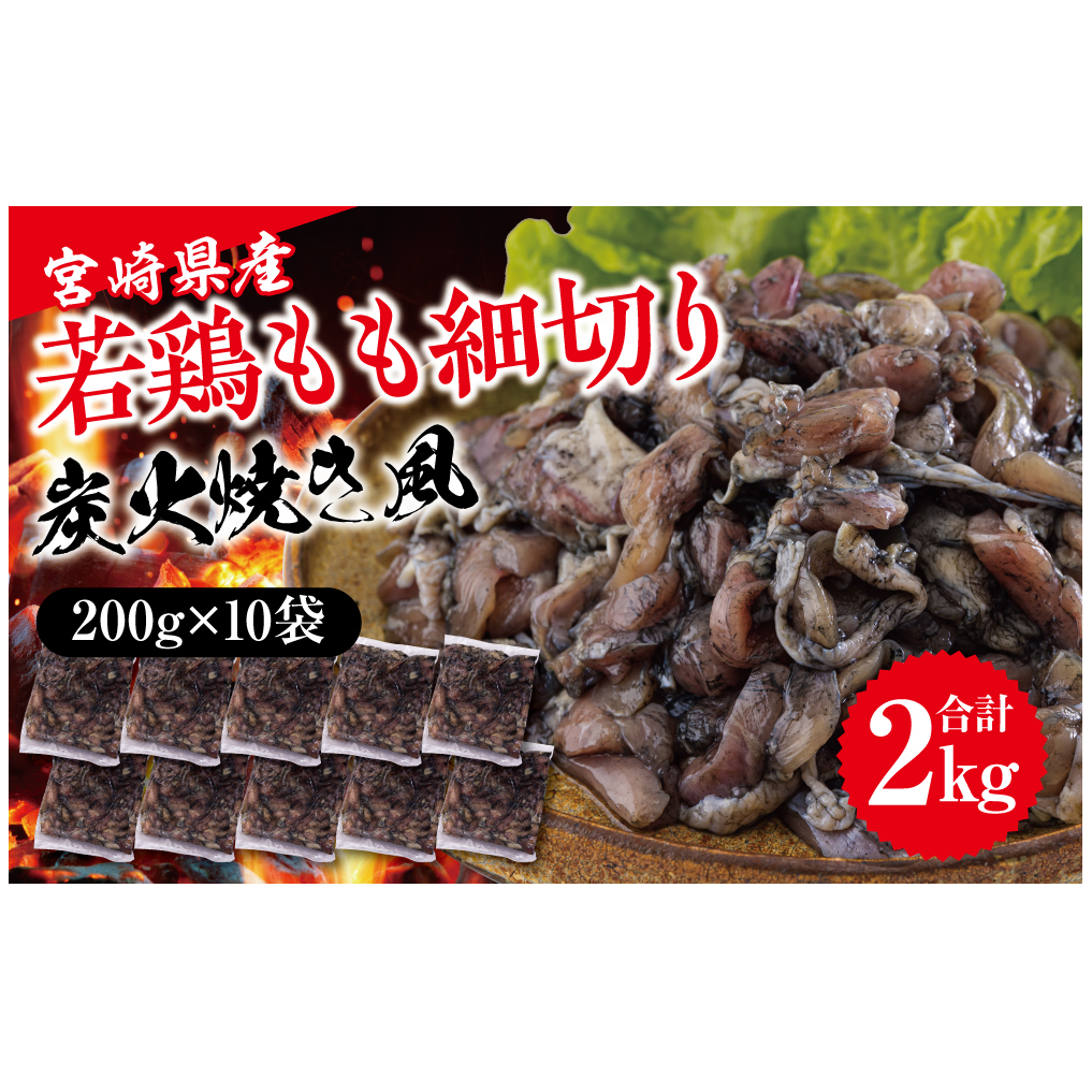 鶏肉 鶏 もも肉 細切り 炭火焼き風 200g×10袋セット (合計2.0kg) 真空包装 コンパクト モモ 国産 鳥 肉 宮崎県産 若鶏 焼くだけ 簡単調理 BBQ バーべキュー キャンプ 手間なし