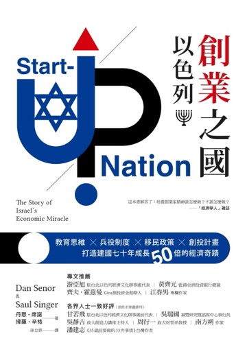 創業之國以色列：教育思維X兵役制度X移民政策X創投計畫，打造建國七十年成長50倍[二手書_良好]