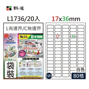 鶴屋#121三用電腦標籤80格20張/包 白色/L1736/17*36mm【APP滿額下單10%點數(單一帳號最高5000點)】1/31止