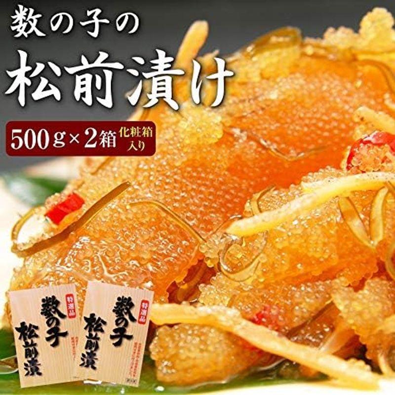 数の子松前漬け500g×2箱セット（ 化粧箱入り ）北海道函館産 合成着色料不使用、合成保存料不使用