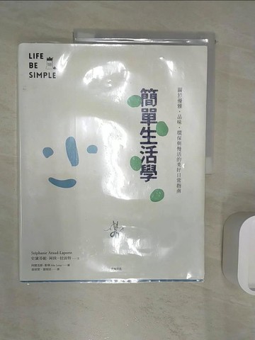 【書寶二手書T8／勵志_R3G】Life be Simple簡單生活學：關於優雅‧品味‧環保與慢活的美好日常指南_史黛芬妮‧阿侯-拉波特
