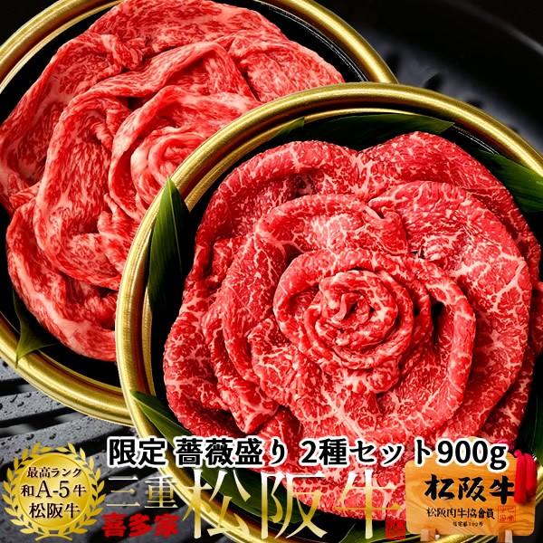 松阪牛 薔薇盛り 鉄板焼肉用 極上霜降り450g・モモ肉450g A5 スライス＆松阪牛万能タレセット 牛肉 和牛 松坂牛［お歳暮 2023 ギフト 御歳暮］