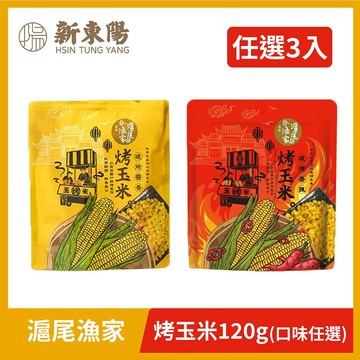 新東陽【滬尾漁家】烤玉米 x3包(口味任選)