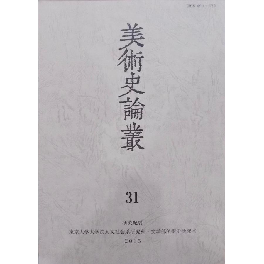 研究紀要／「美術史論叢」31／2015年／東京大学文学部美術史研究室発行