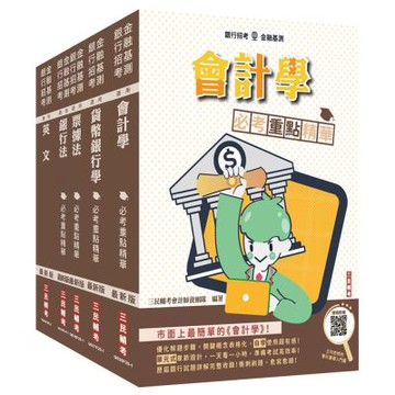 2026彰化銀行[一般行員]套書(贈「楊老師的基礎貨幣銀行學」雲端課程)(S092F25-1)