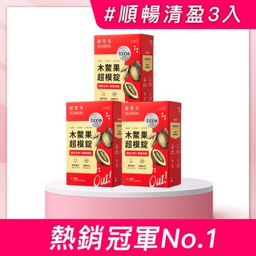 【輕皙美】順暢排空3入組-木鱉果3入(共180顆)