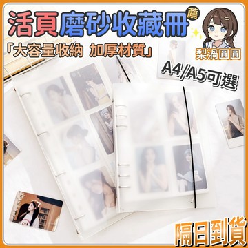 台灣出貨🍐活頁磨砂收藏冊 透明卡冊 A4卡冊 A5卡冊 活頁卡冊 小卡收納冊 海報收納冊 明信片收納冊 資料活頁收納冊