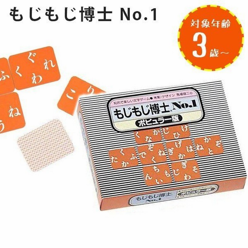 ひらがな 練習 おもちゃ もじもじ博士 No 1 幼児 知育玩具 3歳 教材 カードゲーム 奥野かるた店 通販 Lineポイント最大0 5 Get Lineショッピング