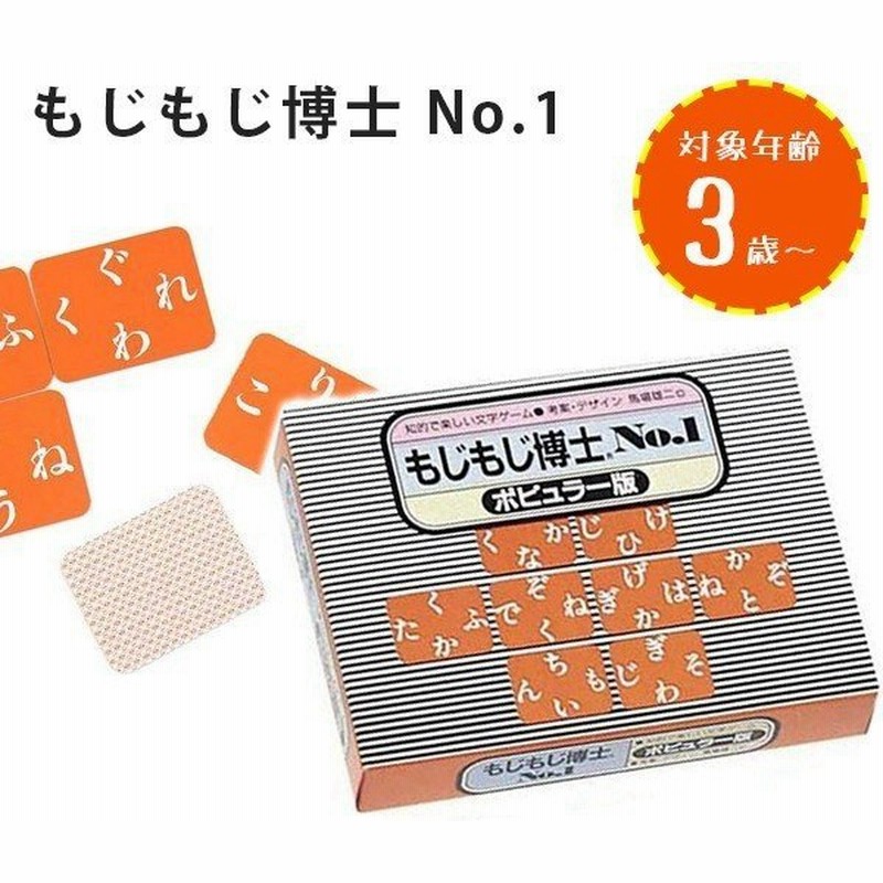 ひらがな 練習 おもちゃ もじもじ博士 No 1 幼児 知育玩具 3歳 教材 カードゲーム 奥野かるた店 通販 Lineポイント最大0 5 Get Lineショッピング