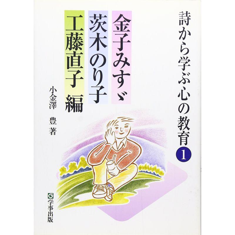 詩から学ぶ心の教育〈1〉金子みすゞ・茨木のり子・工藤直子編