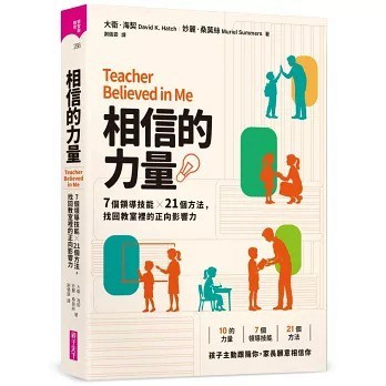 親子天下_相信的力量：7個領導技能 x 21個方法，找回教室裡的正向影響力