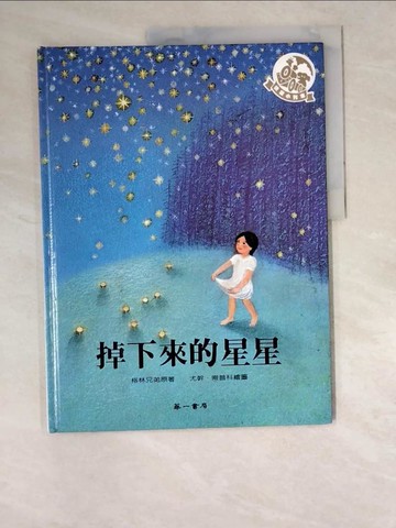 【書寶二手書T4／少年童書_R5J】掉下來的星星_格林兄弟 (The Brothers Grimm)